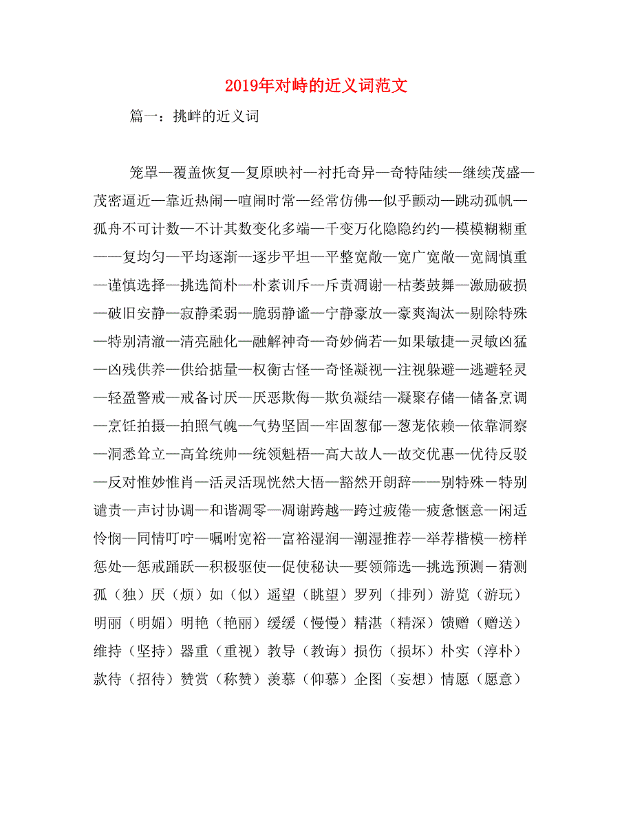 2019年对峙的近义词范文_第1页