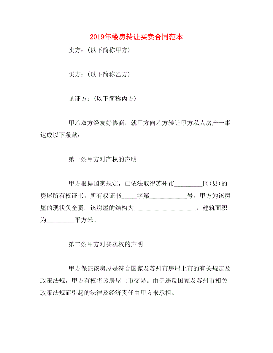 2019年楼房转让买卖合同范本_第1页