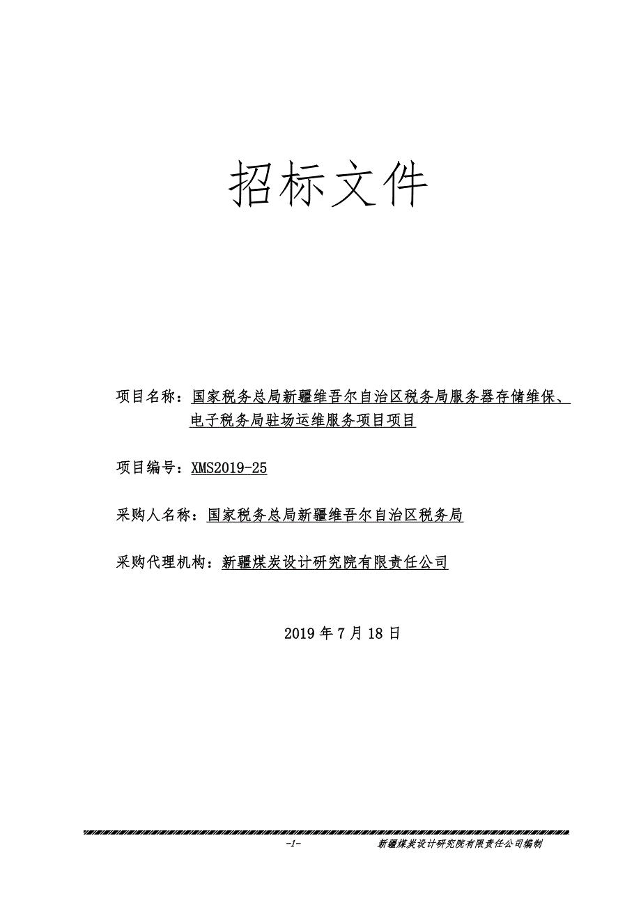 税务局服务器存储维保、电子税务局驻场运维服务项目招标文件_第1页