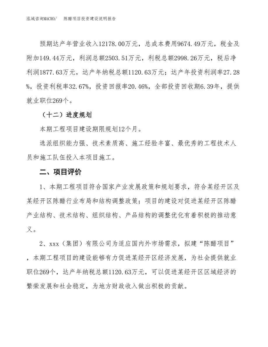 陈醋项目投资建设说明报告.docx_第3页