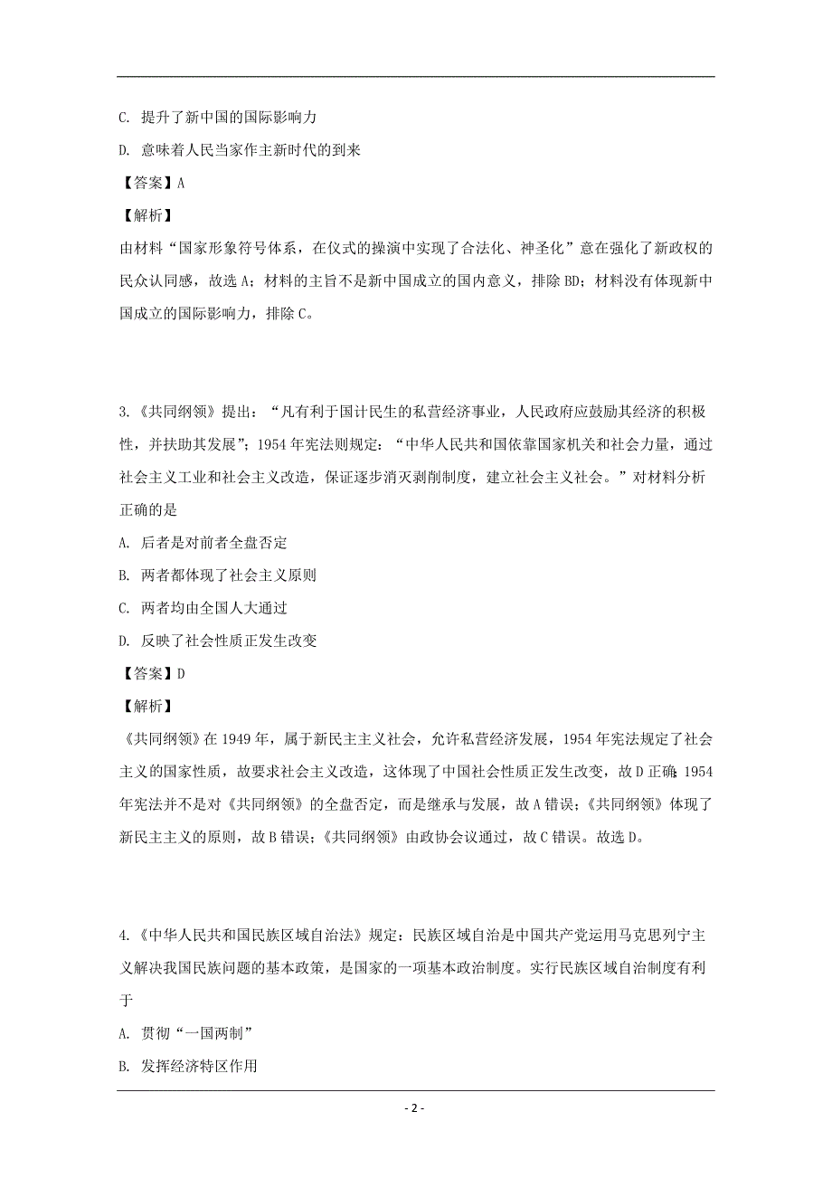 江苏省南通市通州区2018-2019学年高一下学期期中学业质量监测历史试题 Word版含解析】_第2页