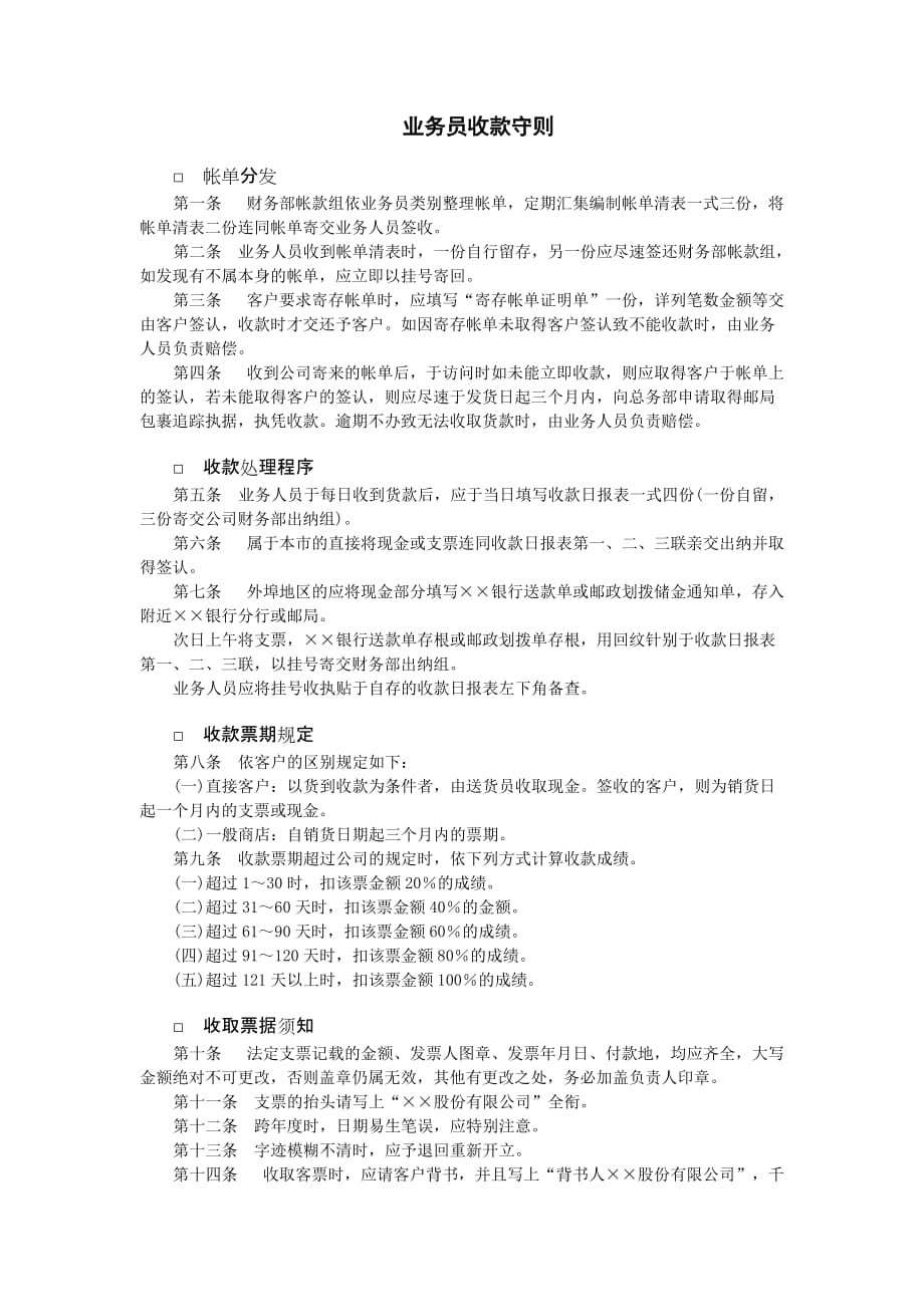 管理表格模板---业务员收款守则---报表企业学习学生管理人力财务生产加工管理表格电子版下载(1)_第1页