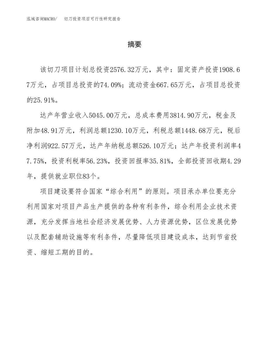 切刀投资项目可行性研究报告(参考模板分析).docx_第2页