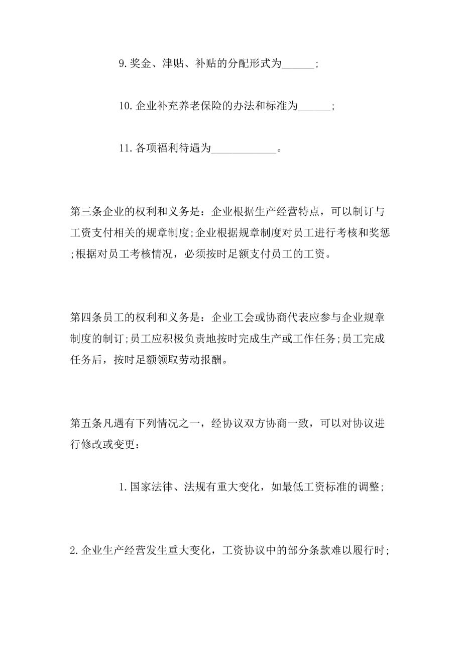 2019年河南省工资集体合同范本_第4页