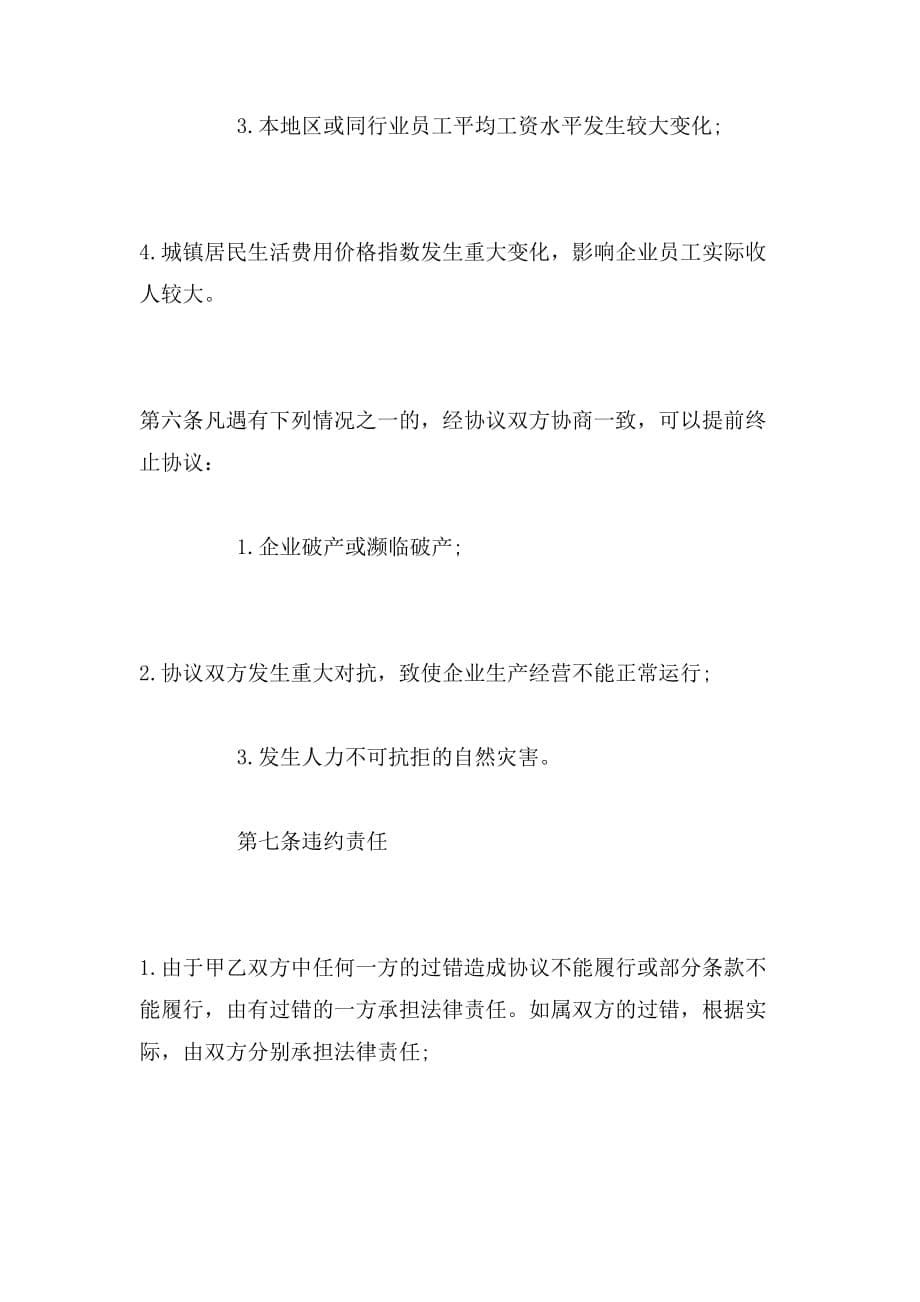 2019年河南省工资集体合同范本_第5页