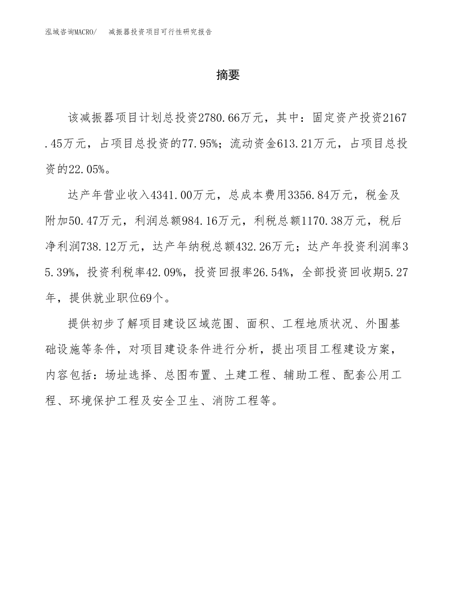 减振器投资项目可行性研究报告(参考模板分析).docx_第2页