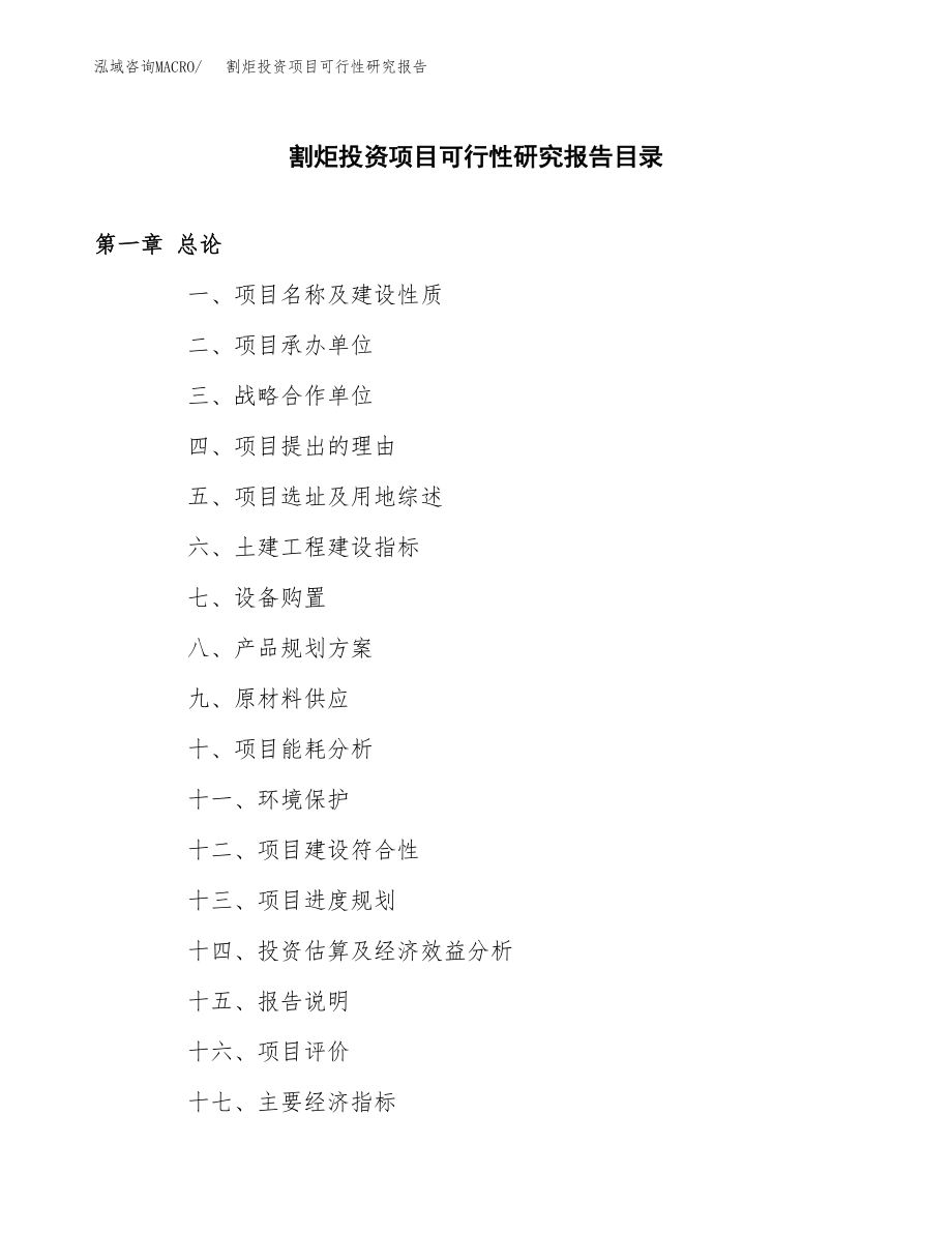 割炬投资项目可行性研究报告(参考模板分析).docx_第3页