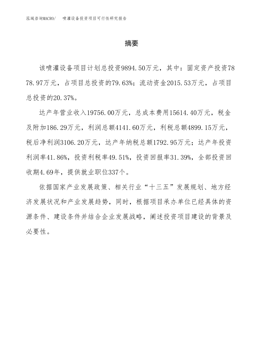 喷灌设备投资项目可行性研究报告(参考模板分析).docx_第2页