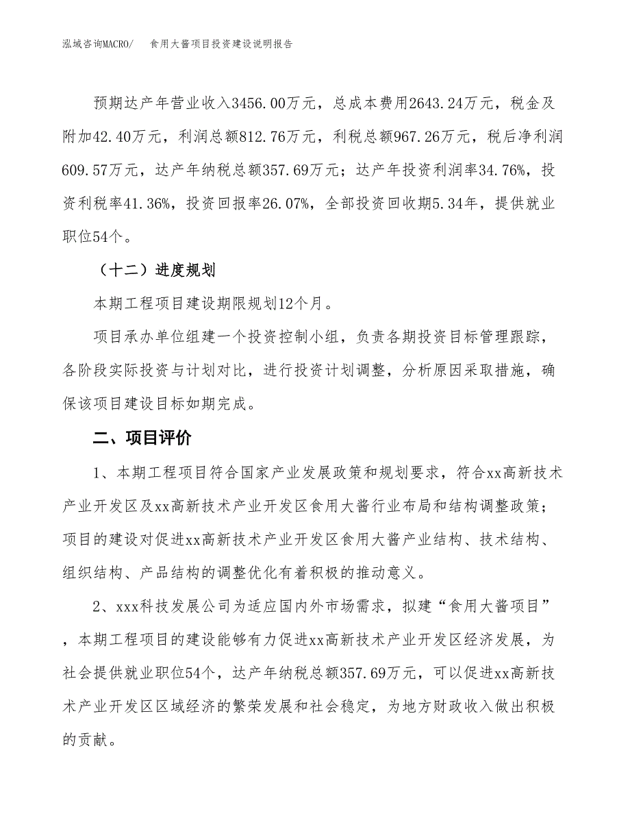 食用大酱项目投资建设说明报告.docx_第3页