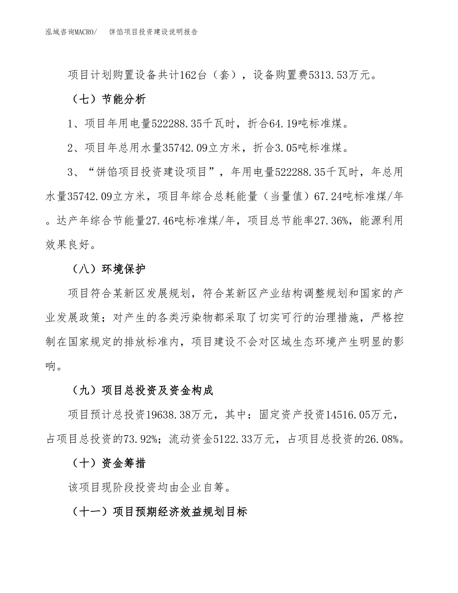 饼馅项目投资建设说明报告.docx_第2页