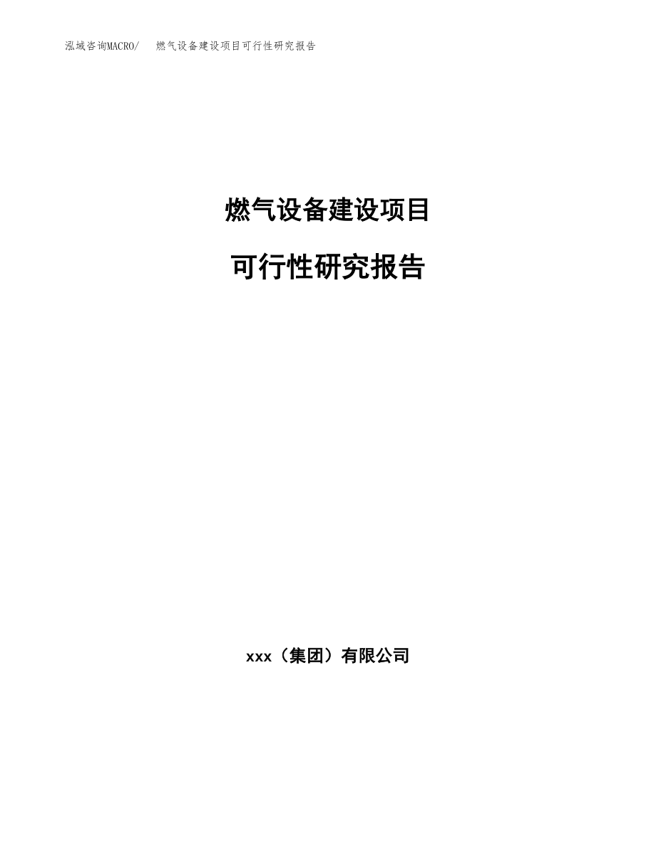 燃气设备建设项目可行性研究报告模板               （总投资11000万元）_第1页