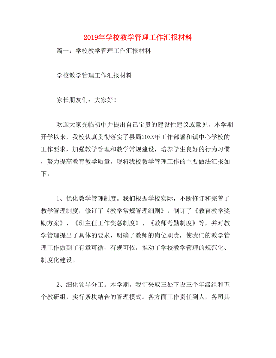 2019年学校教学管理工作汇报材料_第1页