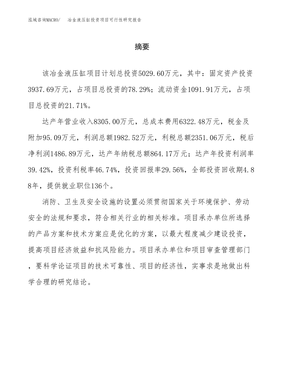 冶金液压缸投资项目可行性研究报告(参考模板分析).docx_第2页