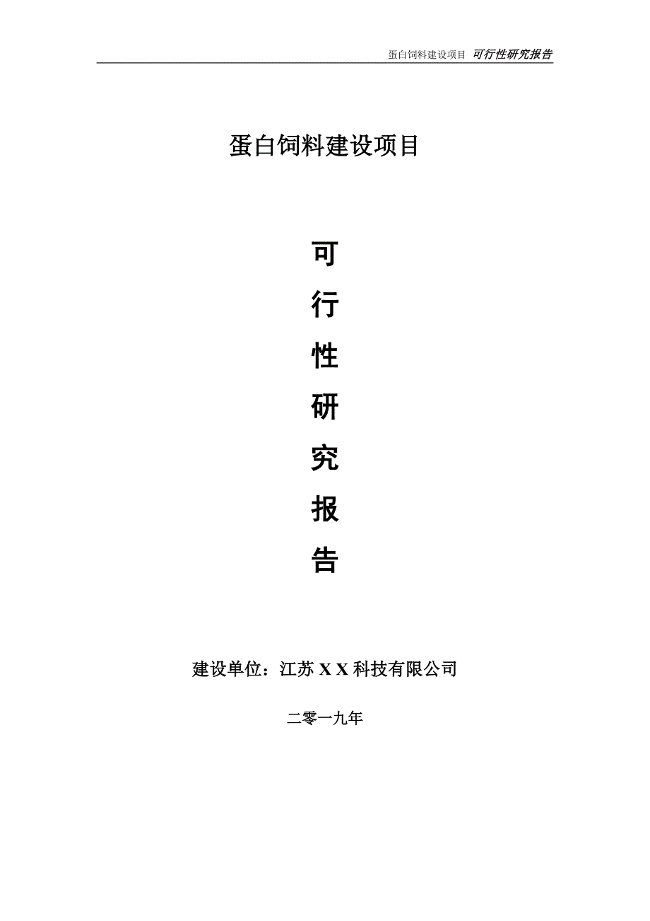 蛋白饲料项目可行性研究报告【备案申请版】_第1页