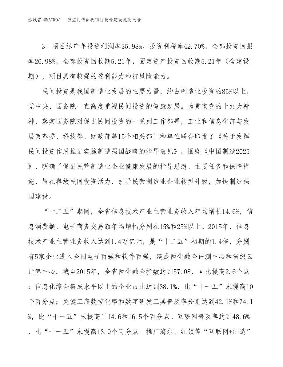 防盗门饰面板项目投资建设说明报告.docx_第4页