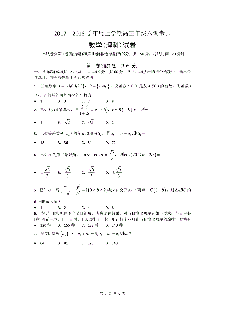 2018届河北省衡水中学高三理科数学上册第六调考试卷（理数含答案）_第1页