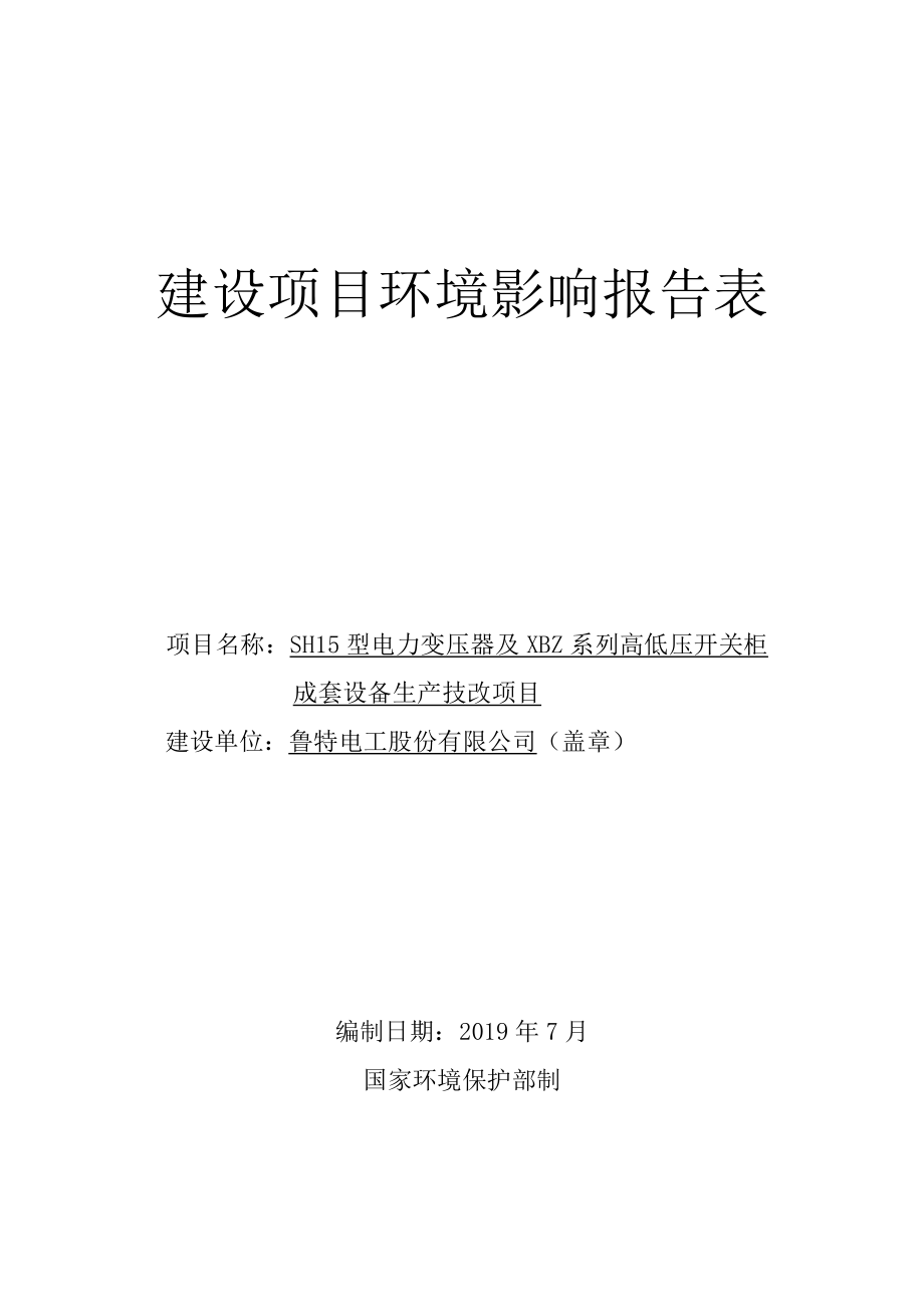 鲁特电工公司SH15型电力变压器及XBZ系列高低压开关柜成套设备生产技改项目环评报告表_第1页