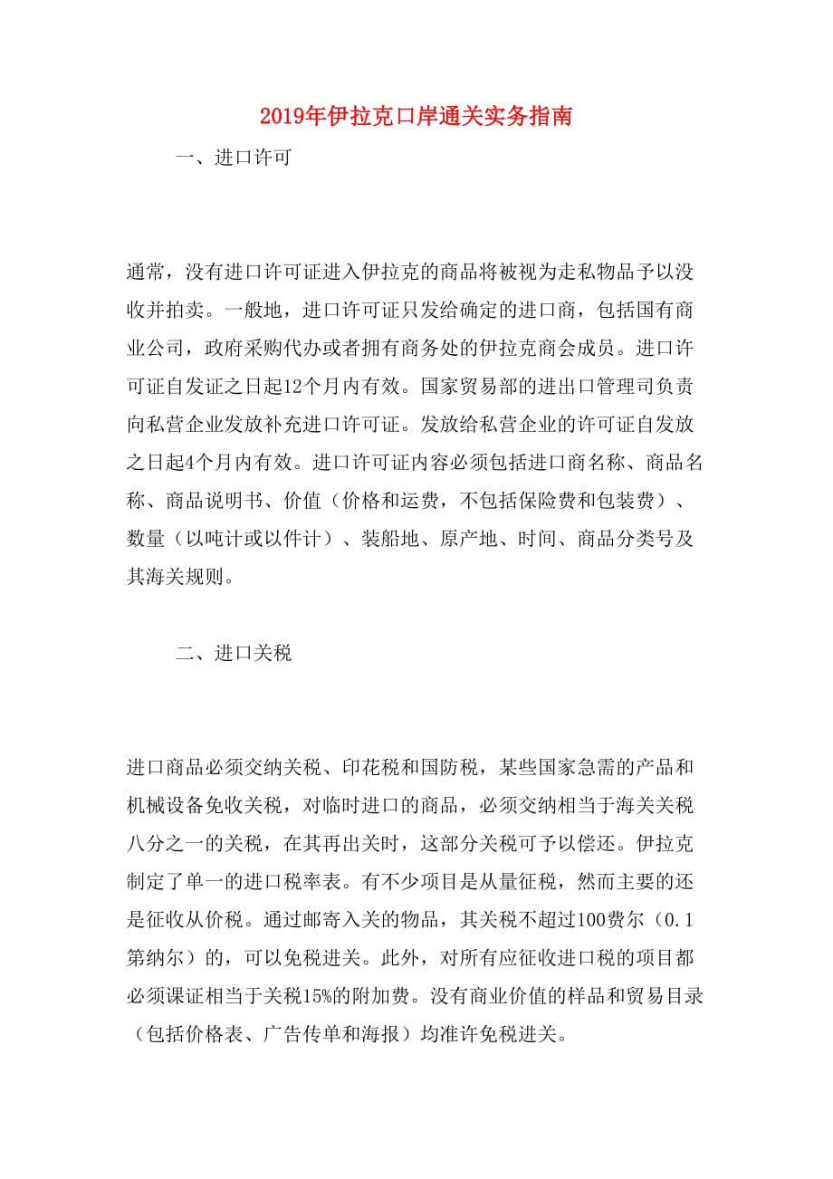 2019年伊拉克口岸通关实务指南_第1页
