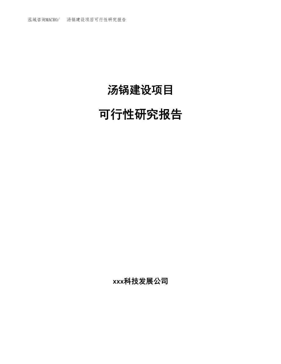 汤锅建设项目可行性研究报告模板               （总投资7000万元）_第1页