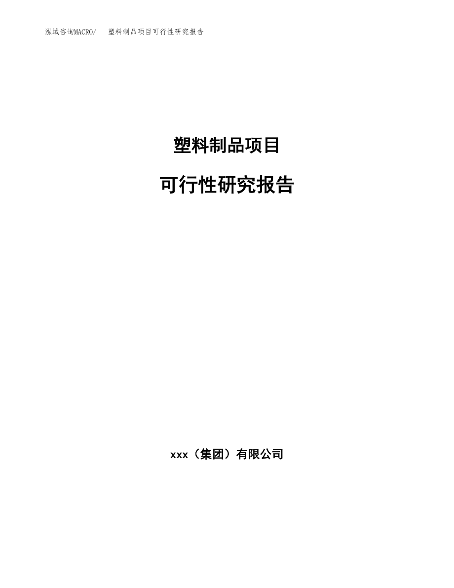 塑料制品项目可行性研究报告（投资建厂申请）_第1页