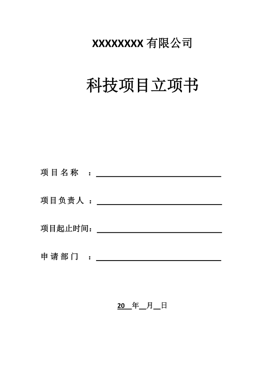 企业内部科技项目立项书模板资料_第1页