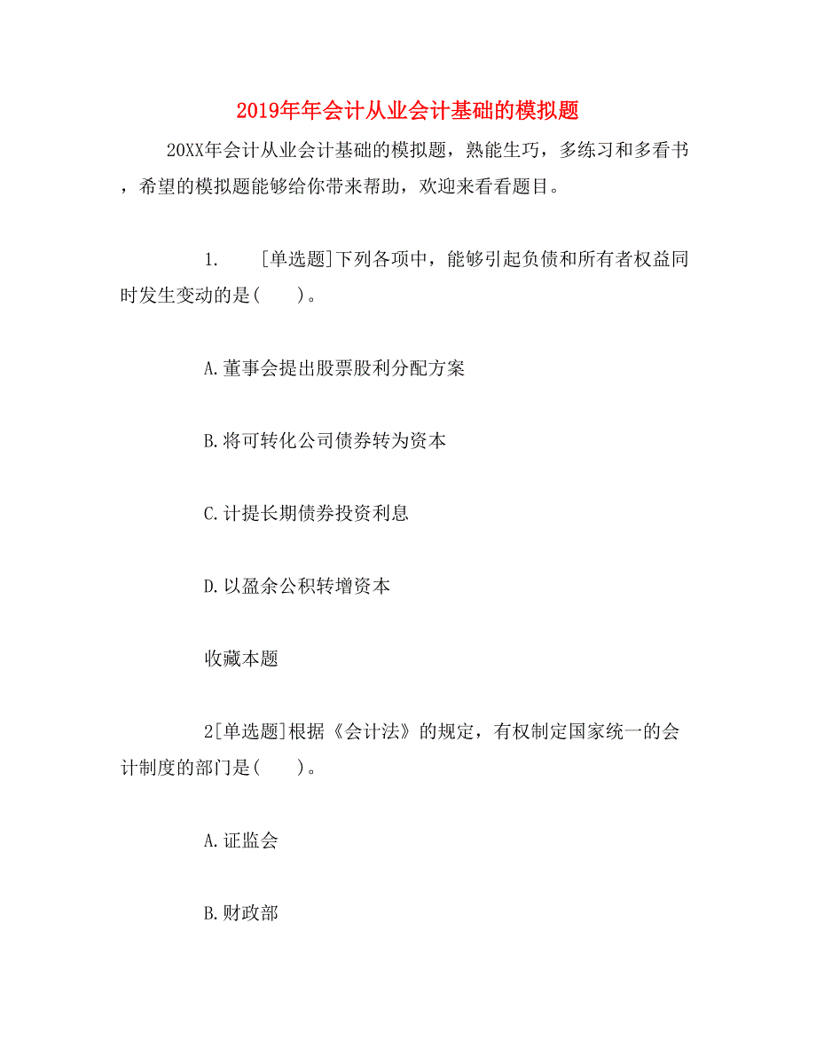 2019年年会计从业会计基础的模拟题_第1页