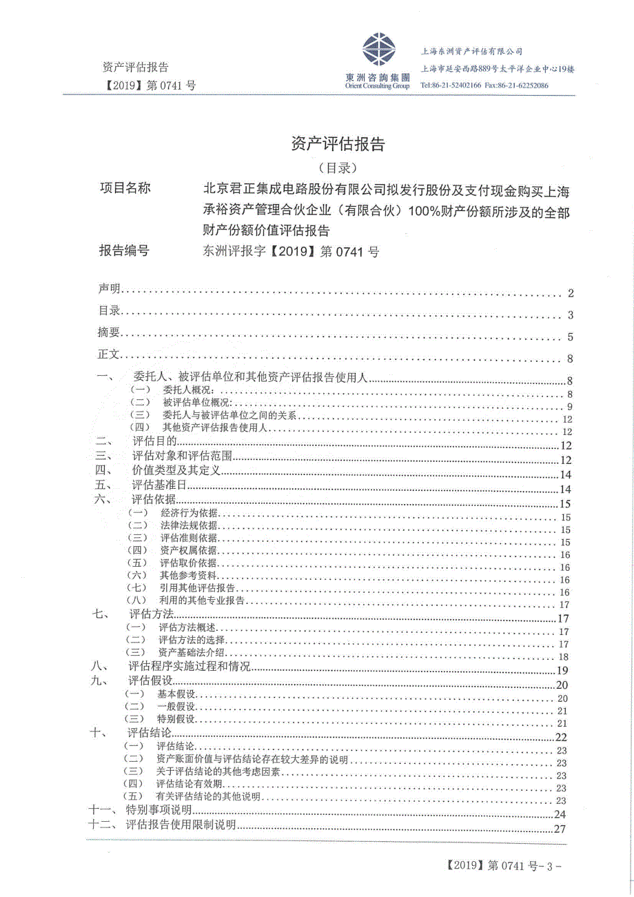 北京君正：资产评估报告-上海承裕_第4页