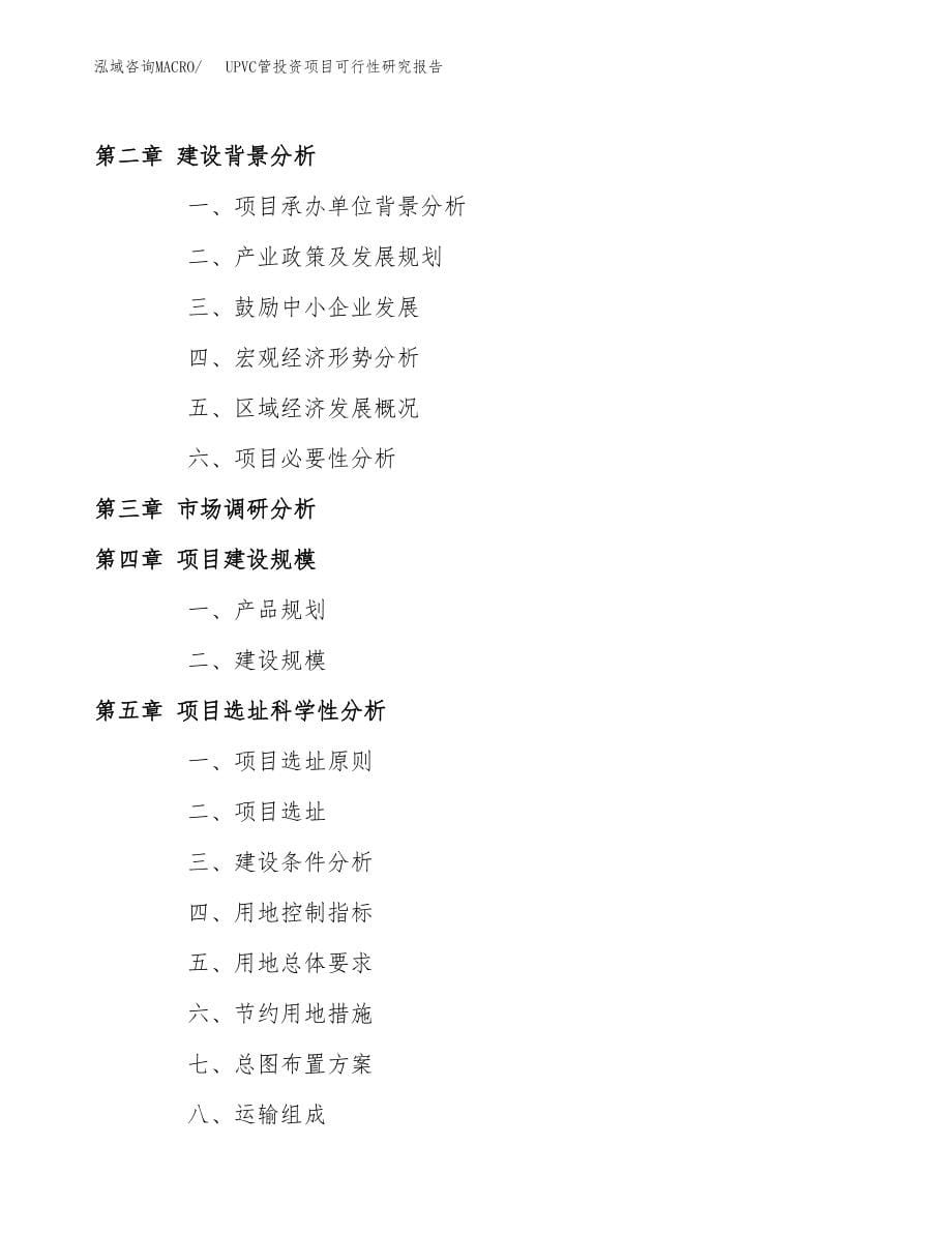 UPVC管投资项目可行性研究报告(参考模板分析).docx_第5页