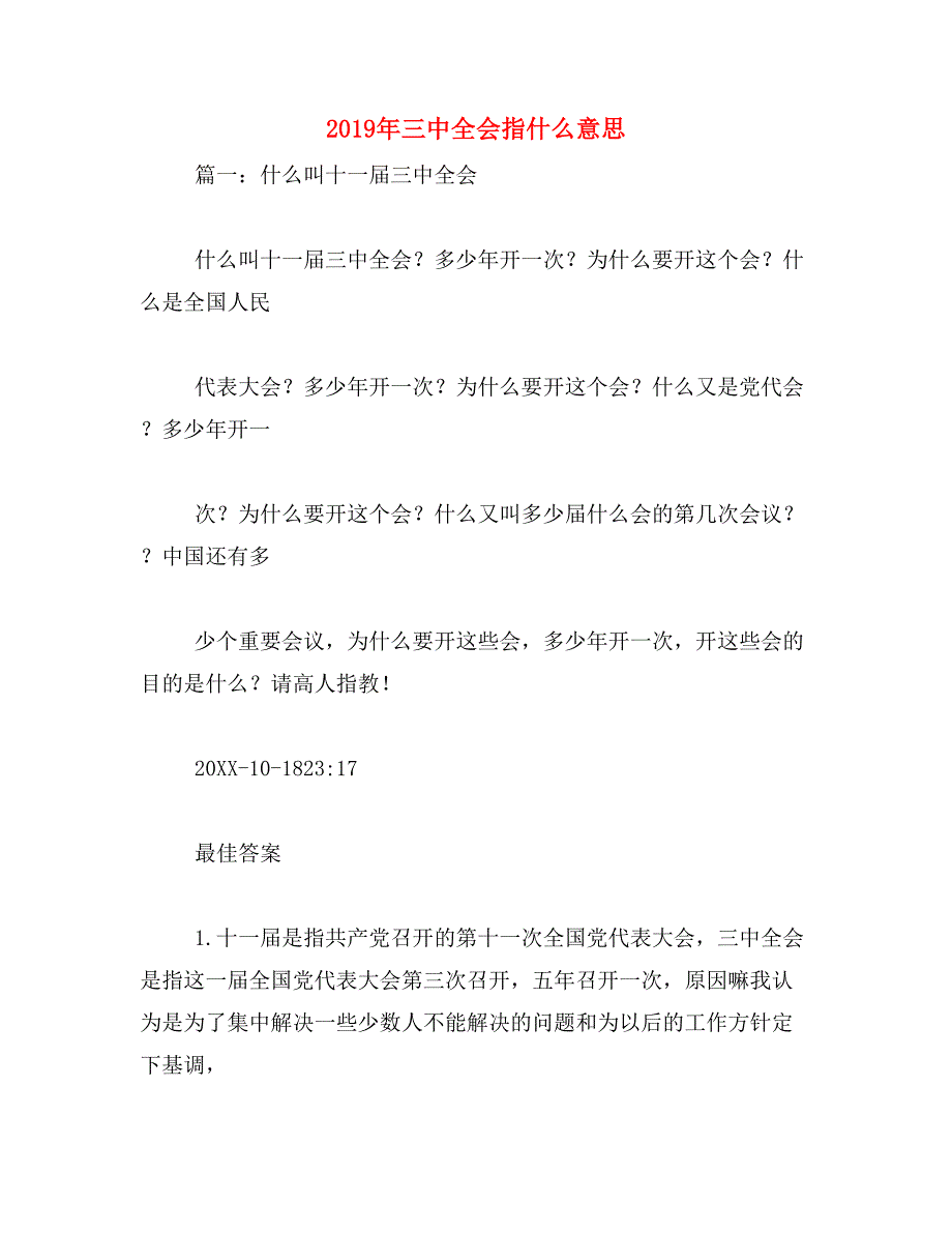 2019年三中全会指什么意思_第1页