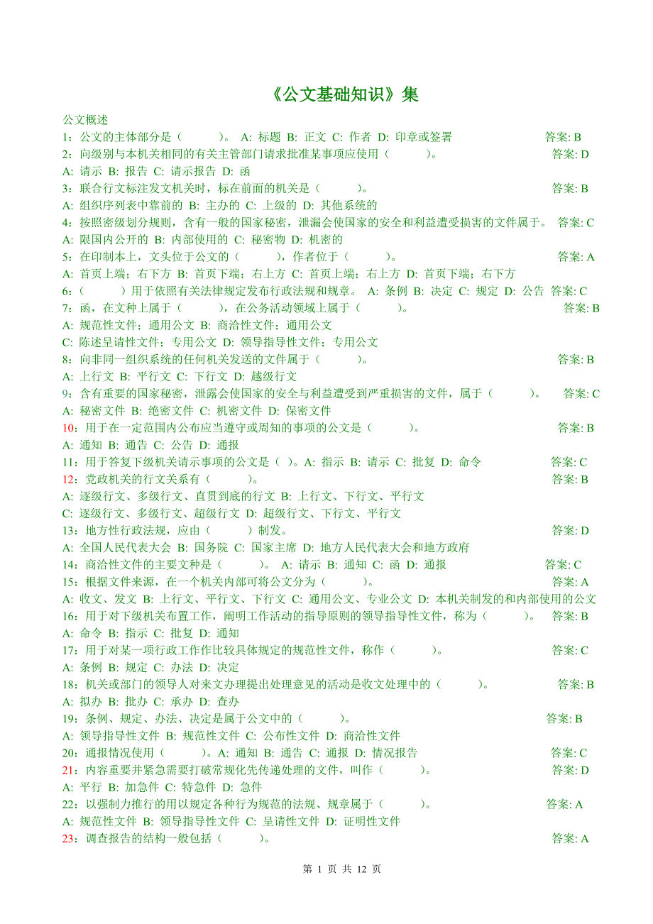 公文基础知识试题290道带答案资料_第1页