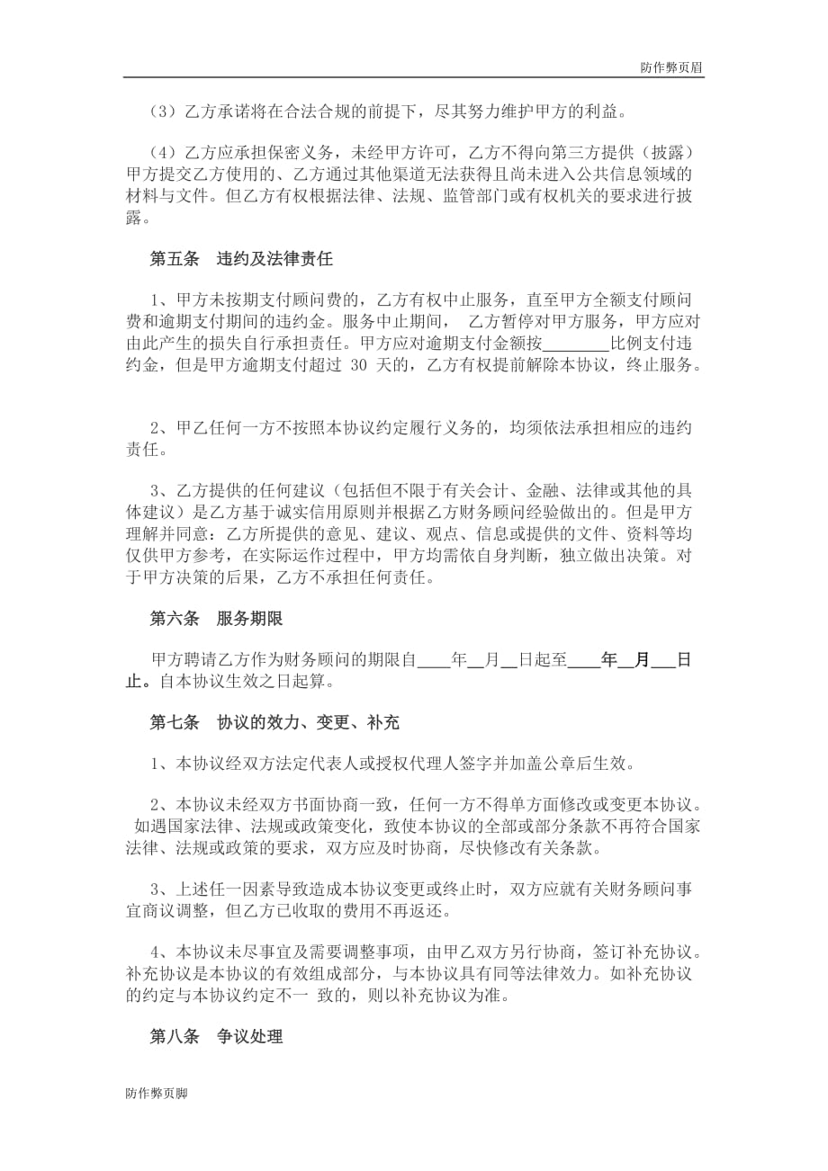 企业行业合同---财务顾问合作协议---标准协议合同各行财务人力采购担保买卖合同电子模板下载保险(1)_第3页