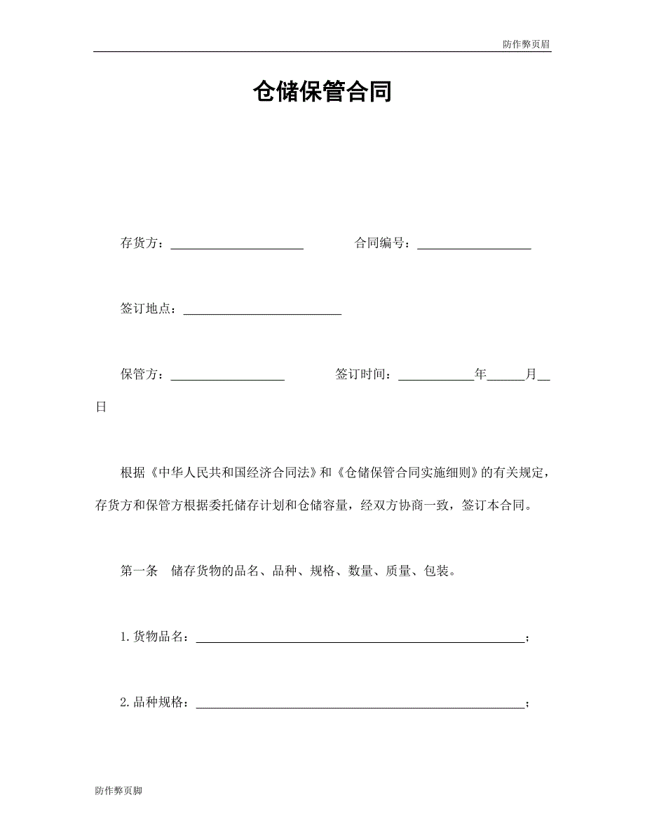 企业行业合同---仓储保管合同 (2)---标准协议合同各行财务人力采购担保买卖合同电子模板下载保险(1)_第1页