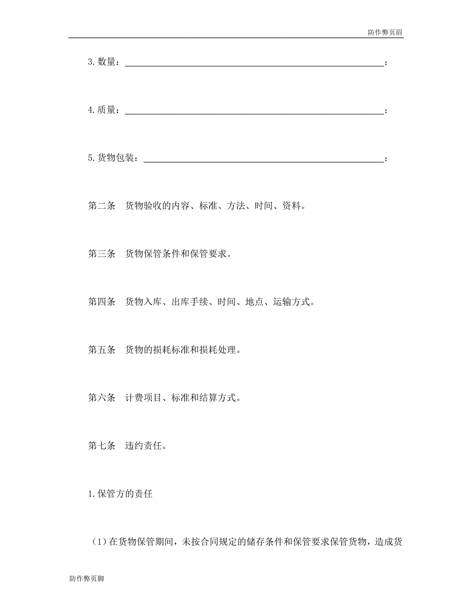 企业行业合同---仓储保管合同 (2)---标准协议合同各行财务人力采购担保买卖合同电子模板下载保险(1)_第2页