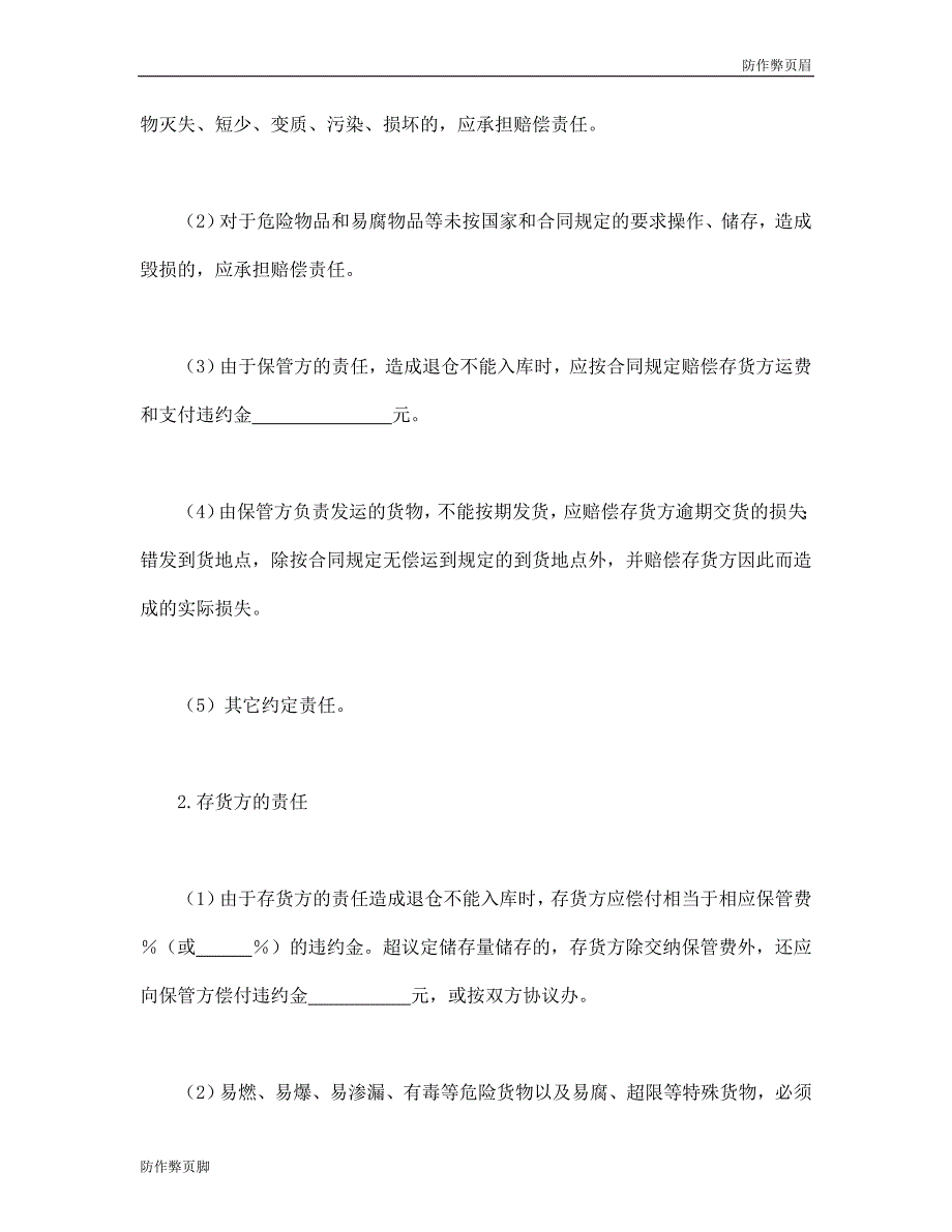 企业行业合同---仓储保管合同 (2)---标准协议合同各行财务人力采购担保买卖合同电子模板下载保险(1)_第3页