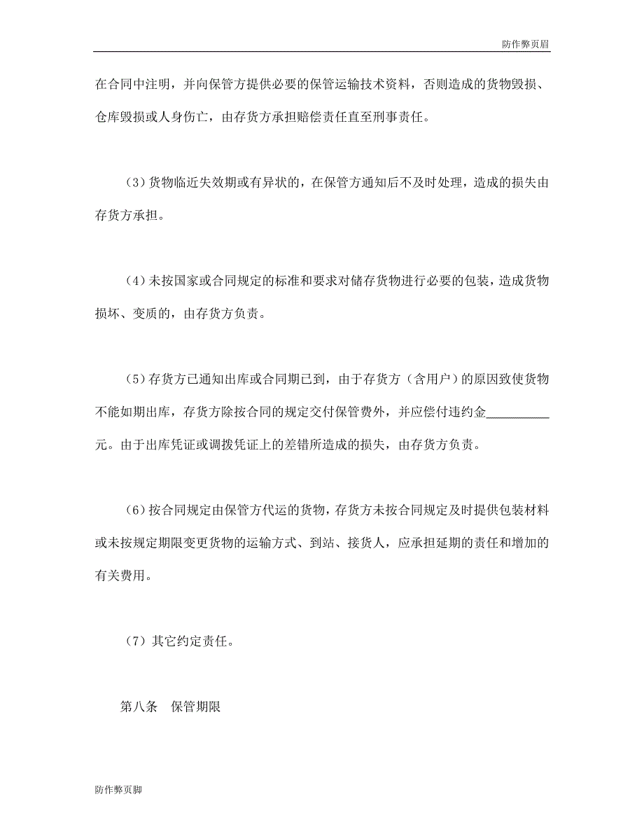 企业行业合同---仓储保管合同 (2)---标准协议合同各行财务人力采购担保买卖合同电子模板下载保险(1)_第4页