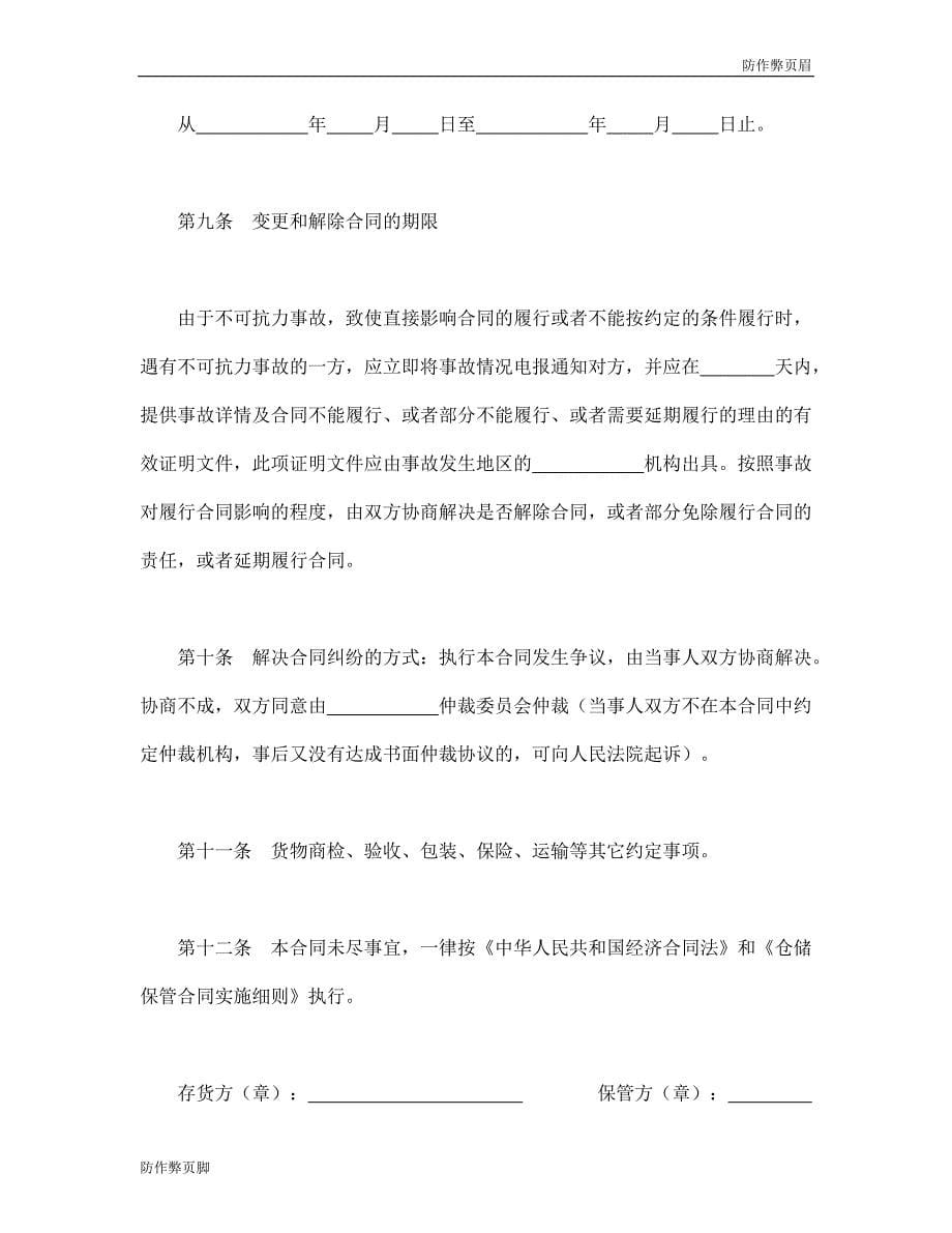 企业行业合同---仓储保管合同 (2)---标准协议合同各行财务人力采购担保买卖合同电子模板下载保险(1)_第5页