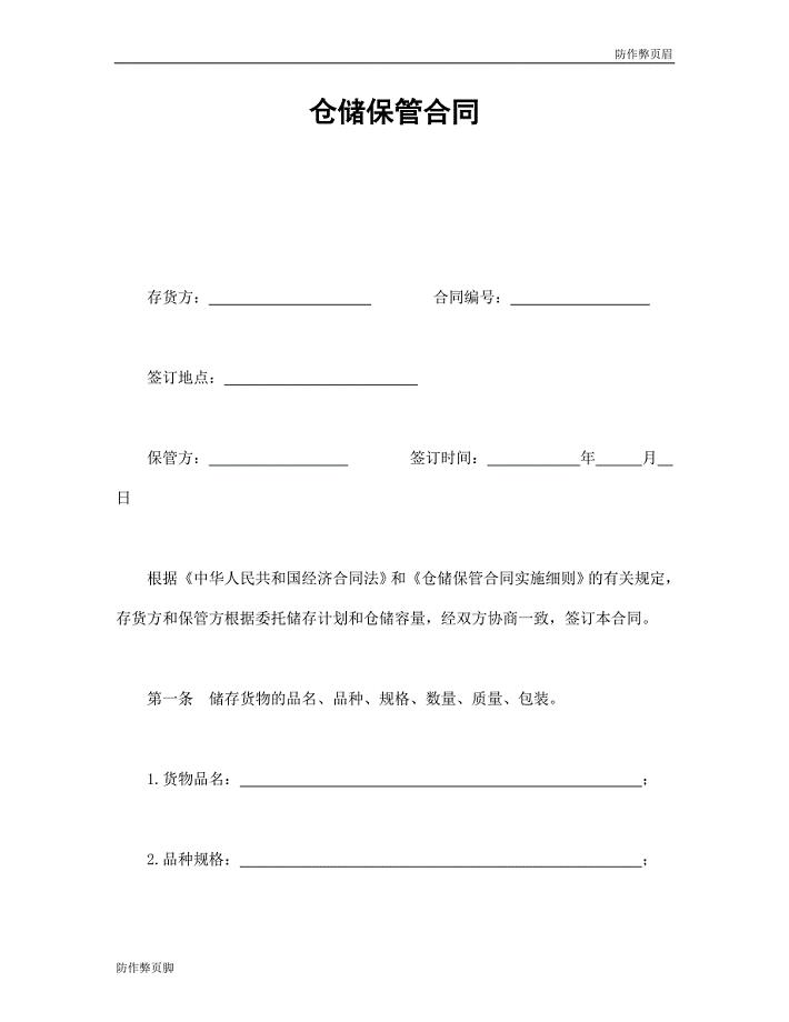 企业行业合同---仓储保管合同 (2)---标准协议合同各行财务人力采购担保买卖合同电子模板下载保险(1)