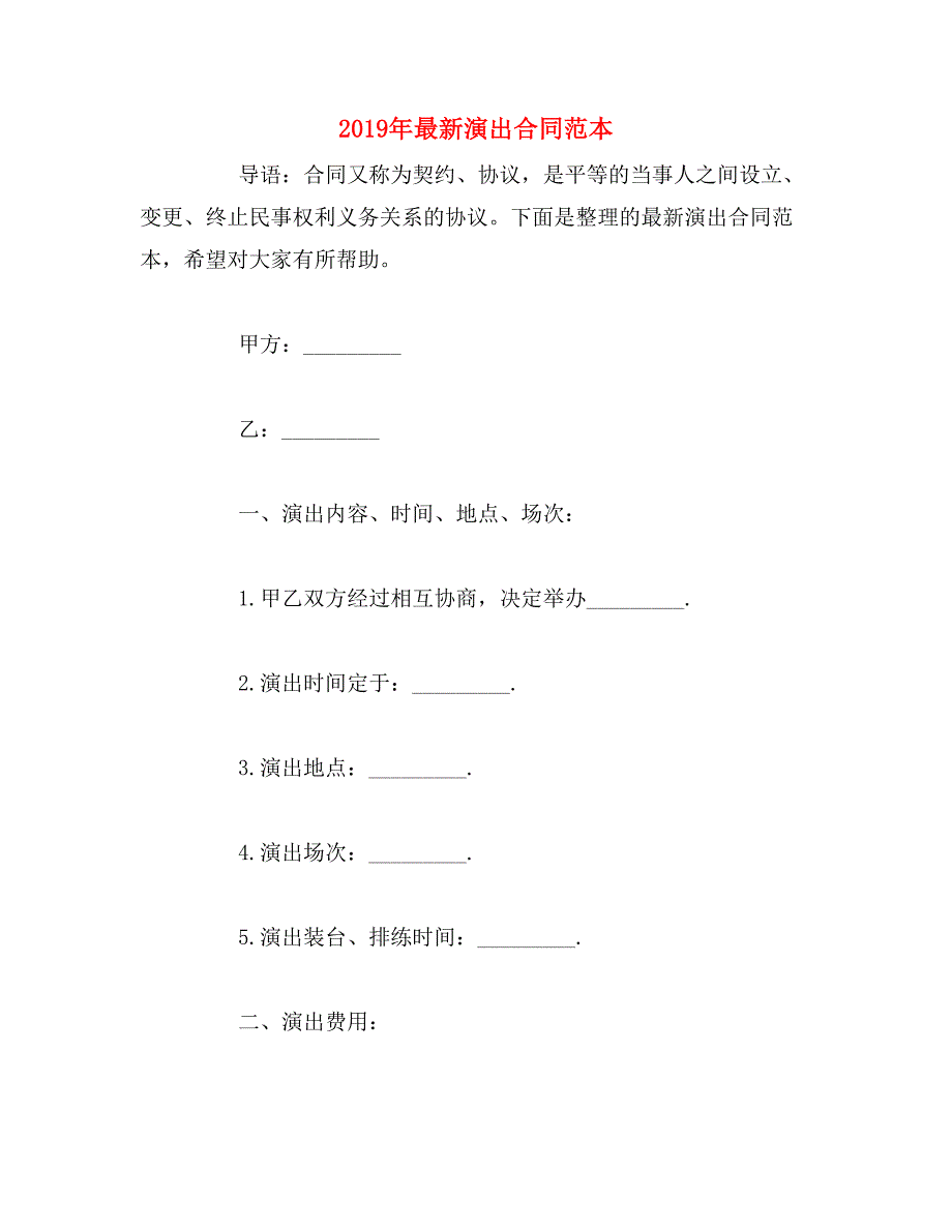 2019年最新演出合同范本_第1页