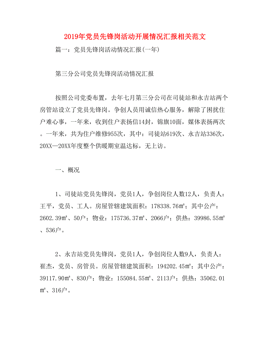 2019年党员先锋岗活动开展情况汇报相关范文_第1页