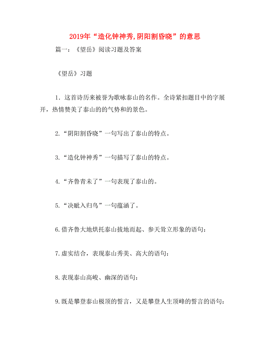 2019年“造化钟神秀,阴阳割昏晓”的意思_第1页