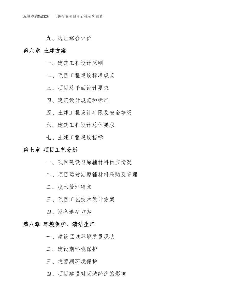 U铁投资项目可行性研究报告(参考模板分析).docx_第5页