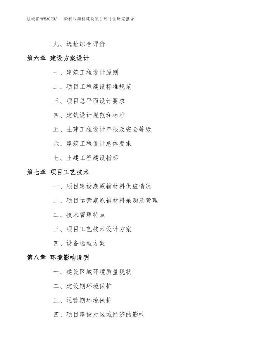 染料和颜料建设项目可行性研究报告模板               （总投资3000万元）_第5页