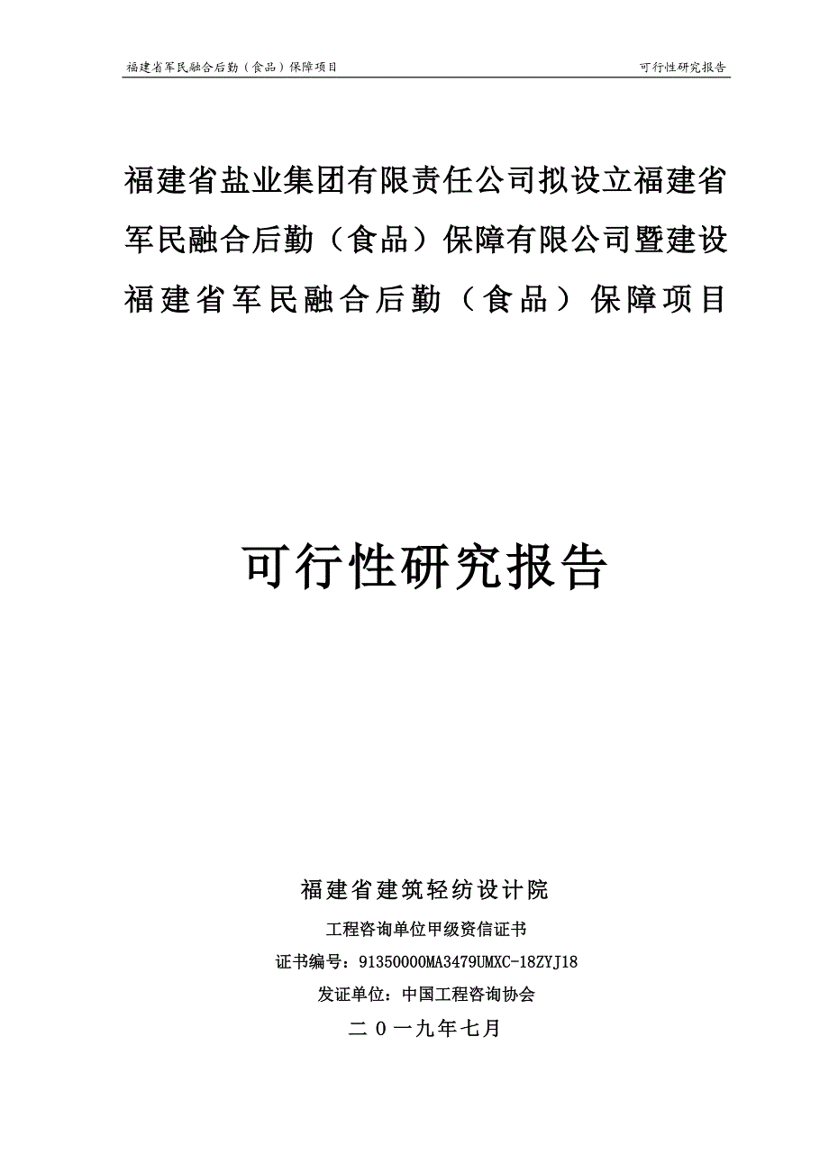 青山纸业建设福建省军民融合后勤（食品）保障项目可行性研究报告_第1页