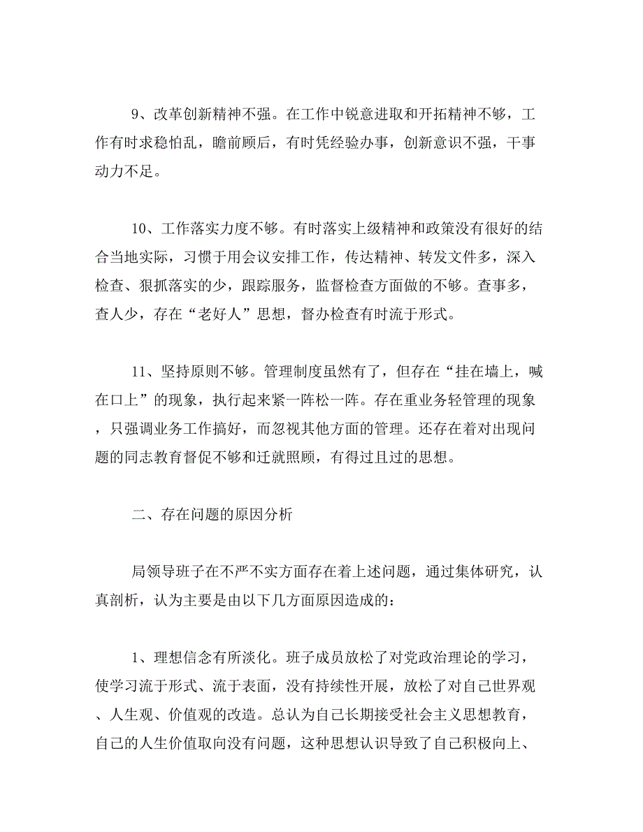 2019年三严三实班子发言提纲_第3页