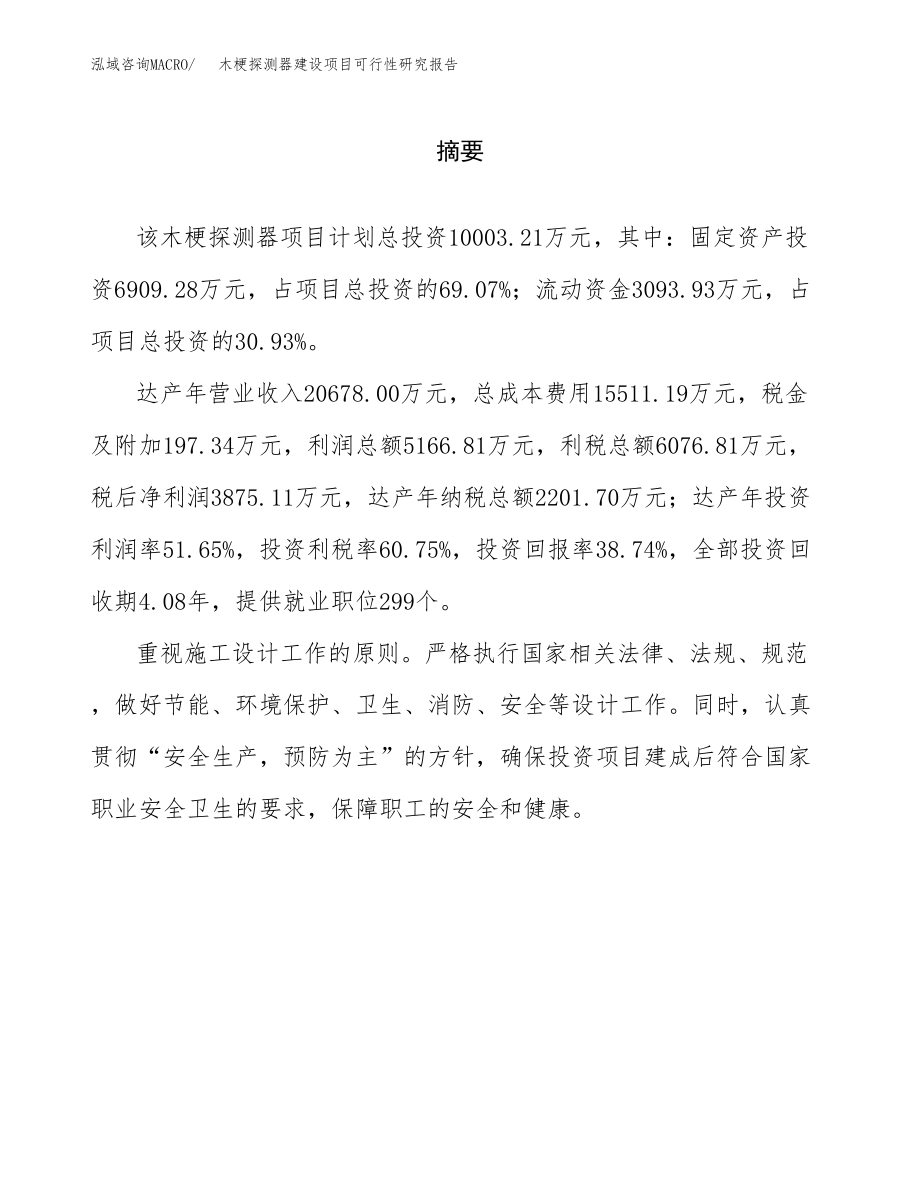 木梗探测器建设项目可行性研究报告模板               （总投资10000万元）_第2页