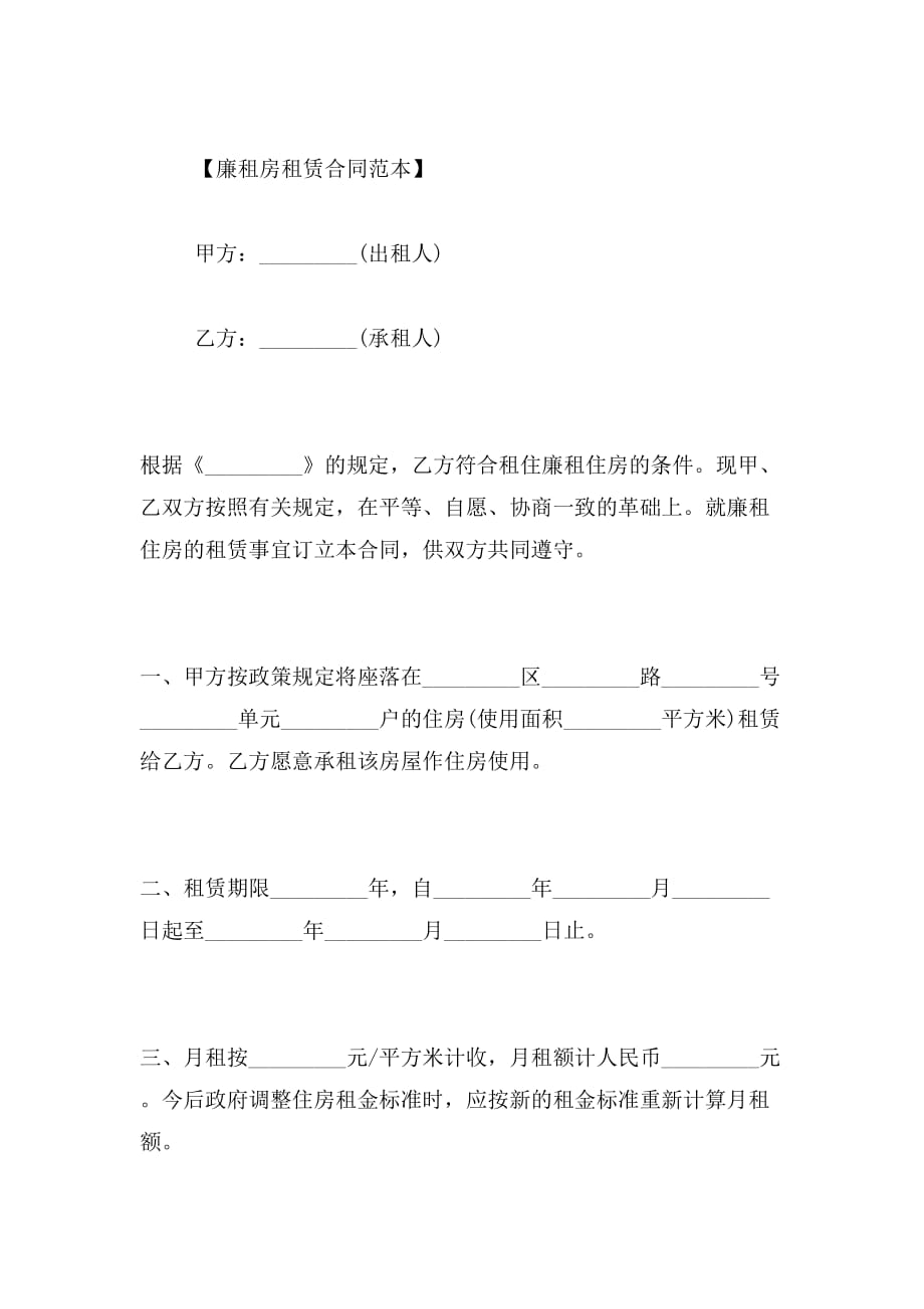 2019年廉租房租赁合同范本_第2页