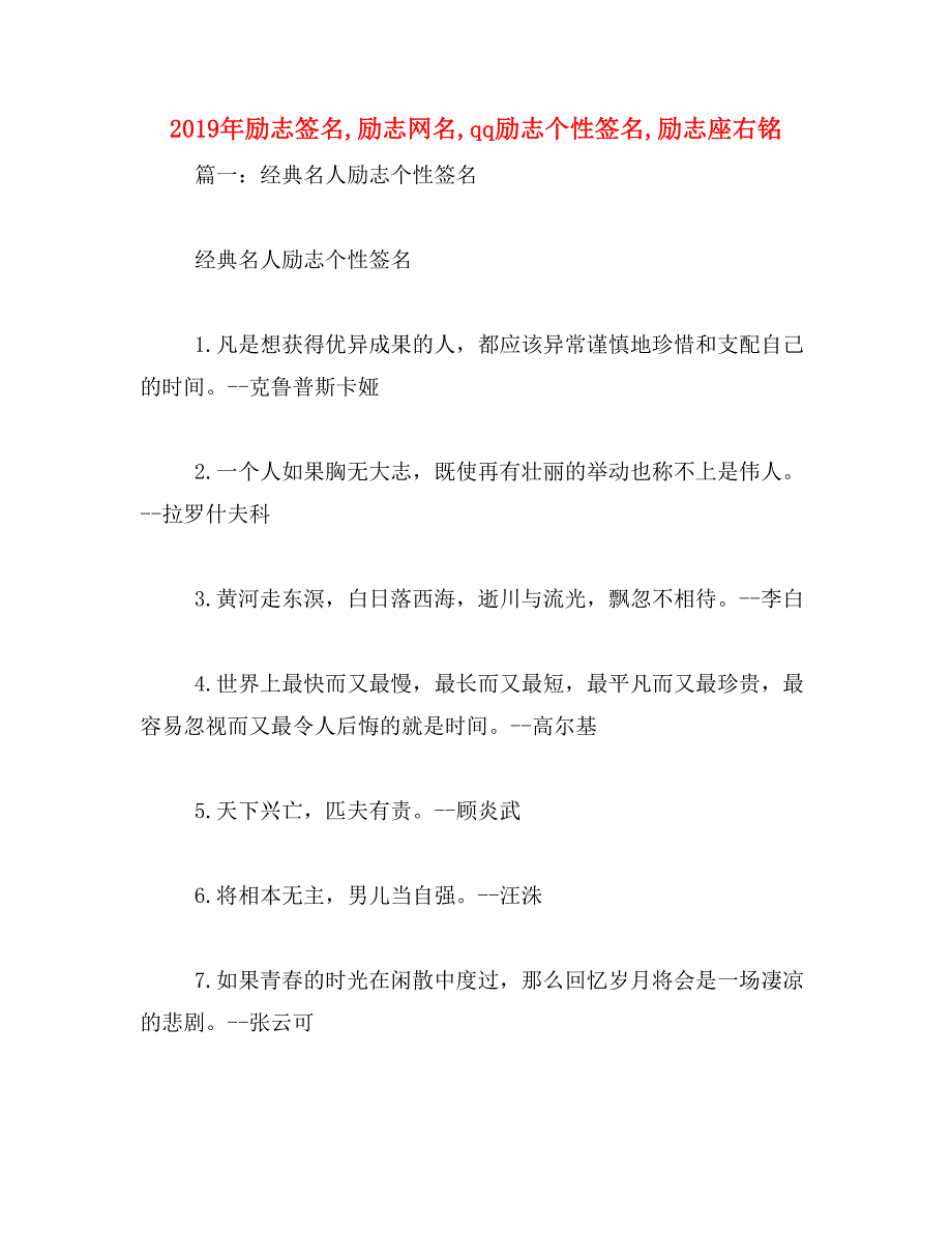 2019年励志签名,励志网名,qq励志个性签名,励志座右铭_第1页