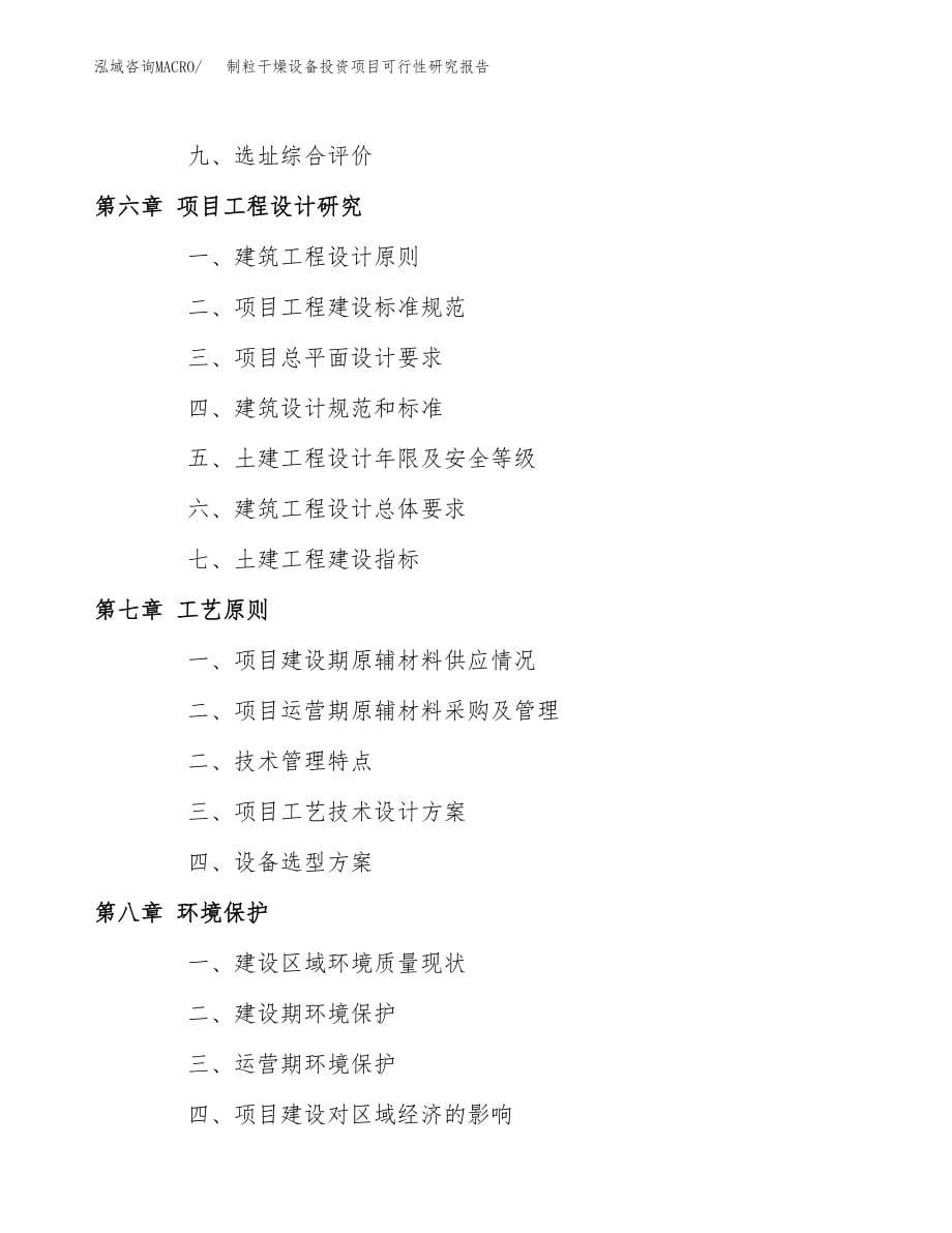 制粒干燥设备投资项目可行性研究报告(参考模板分析).docx_第5页