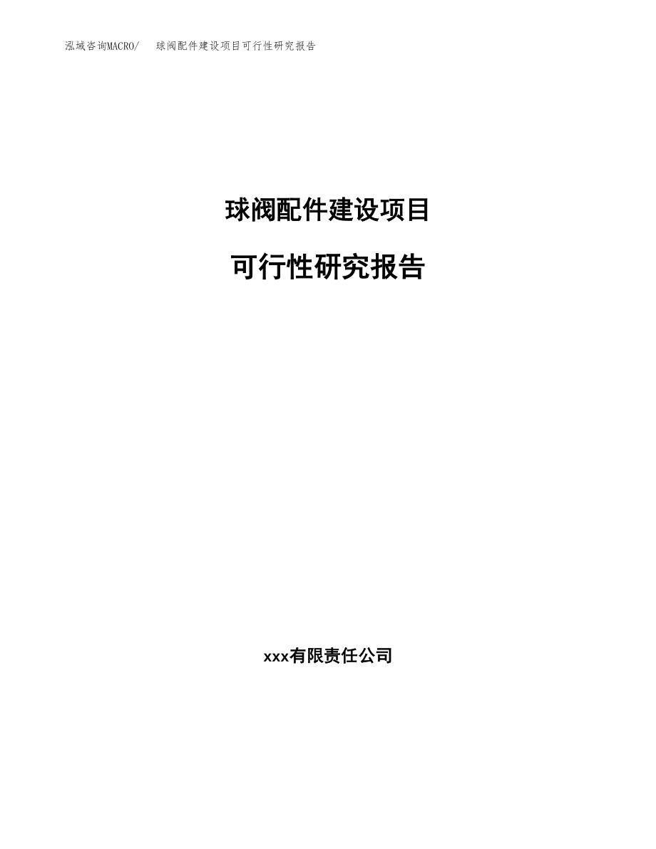 球阀配件建设项目可行性研究报告模板               （总投资9000万元）_第1页