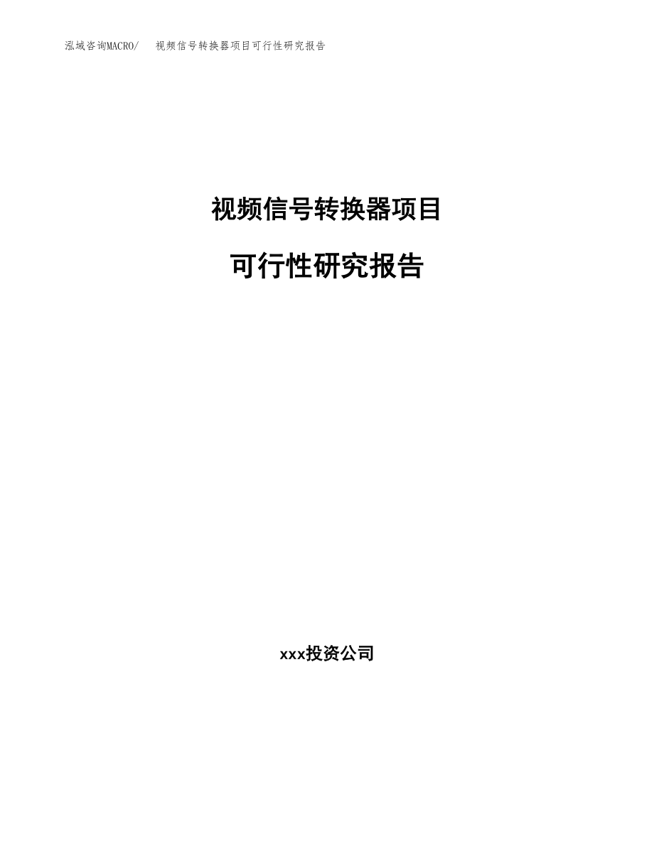 视频信号转换器项目可行性研究报告（投资建厂申请）_第1页